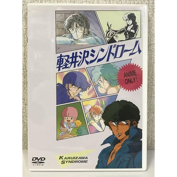 Amazon.co.jp: 軽井沢シンドローム アニメバージョン [DVD] : 塩沢兼人